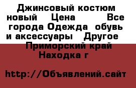 Джинсовый костюм новый  › Цена ­ 350 - Все города Одежда, обувь и аксессуары » Другое   . Приморский край,Находка г.